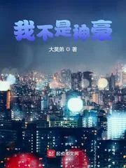 《我不是神豪》小说封面