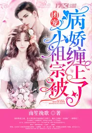 《团宠小祖宗被病娇缠上了》小说封面