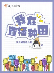 《我在直播种田》小说封面