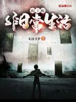 《阎王的非日常生活》小说封面