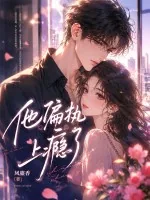 《他偏执上瘾了》小说封面
