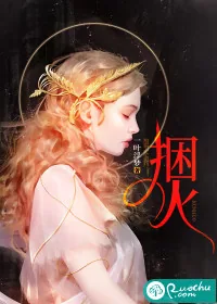 《捆火》小说封面