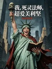 《我，死灵法师，超爱美利坚》小说封面