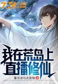 《我在荒岛上直播修仙》小说封面