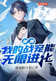 《御兽：我的战宠能无限进化》小说封面