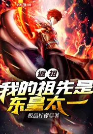 《返祖：我的祖先是东皇太一》小说封面