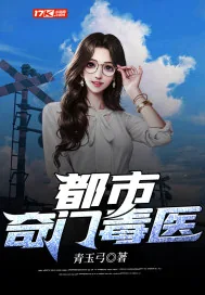 《都市奇门毒医》小说封面
