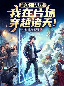 《娱乐:演戏?我在片场穿越诸天!》小说封面