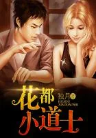 《花都小道士》小说封面