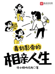 《毒奶影帝的相亲人生》小说封面