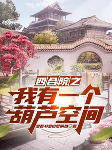 《四合院之我有一个葫芦空间》小说封面