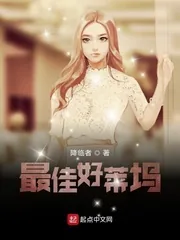 《最佳好莱坞》小说封面