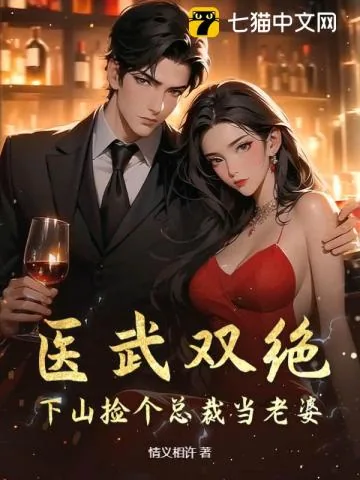 《医武双绝：下山捡个总裁当老婆》小说封面