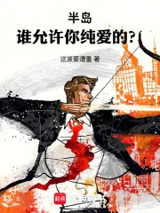 《半岛：谁允许你纯爱的？》小说封面
