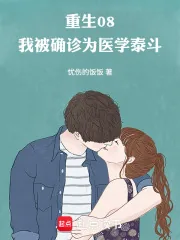 《重生08，我被确诊为医学泰斗》小说封面