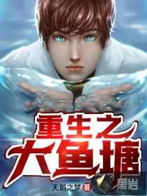 《重生之大鱼塘主》小说封面