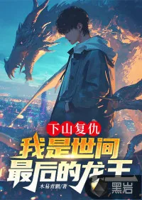 《下山复仇，我是世间最后的龙王》小说封面