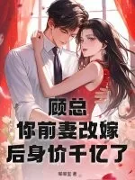 《顾总，你前妻改嫁后身价千亿了》小说封面