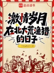 《激情岁月：在北大荒渔猎的日子》小说封面