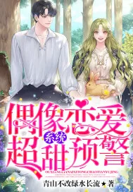 《偶像恋爱系统超甜预警》小说封面