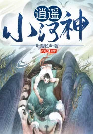《逍遥小河神》小说封面