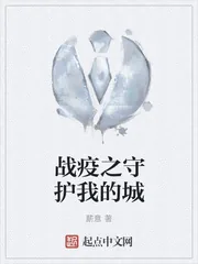 《战疫之守护我的城》小说封面