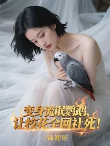 《变身流氓鹦鹉,让校花全网社死!》小说封面