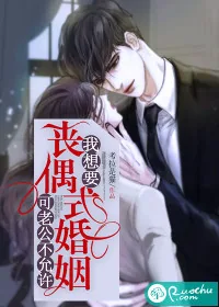《我想要丧偶式婚姻可老公不允许》小说封面