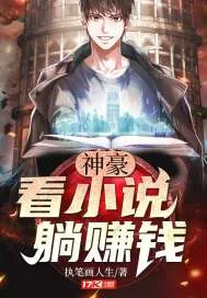 《神豪：看小说，躺赚钱》小说封面