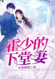 《霍少的下堂妻》小说封面