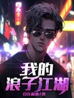 《我的浪子江湖》小说封面