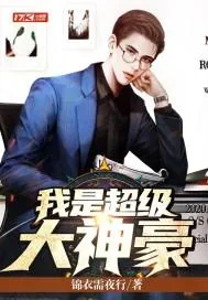 《我是超级大神豪》小说封面