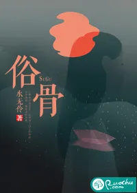 《俗骨》小说封面