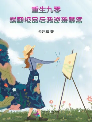 《重生九零:踹翻极品后我逆袭暴富》小说封面