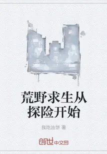《荒野求生从探险开始》小说封面