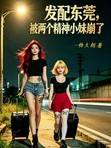《发配东莞，被两个精神小妹崩了》小说封面