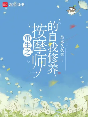 《重生之按摩师的自我修养》小说封面