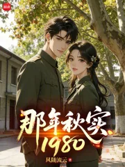 《那年秋实1980》小说封面