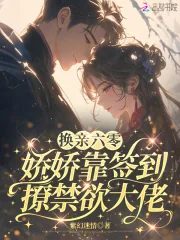 《换亲六零，娇娇靠签到撩禁欲大佬》小说封面