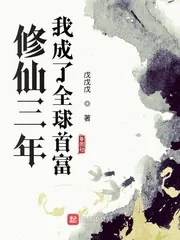 《修仙三年我成了全球首富》小说封面