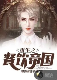 《重生之餐饮帝国》小说封面