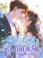 《神算真千金，傅太太被豪门圈宠爆》小说封面