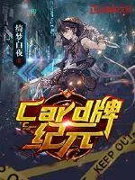 《Card牌纪元》小说封面
