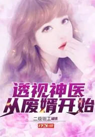 《透视神医从废婿开始》小说封面