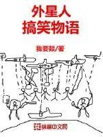 《外星人搞笑物语》小说封面