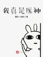 《我真是医神》小说封面