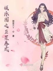 《娱乐圈之巨星养成》小说封面