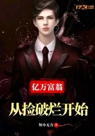 《从捡破烂开始富可敌国》小说封面