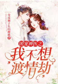 《团宠神医之我不想渡情劫》小说封面