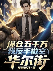 《爆仓五千万？我反手做空华尔街》小说封面